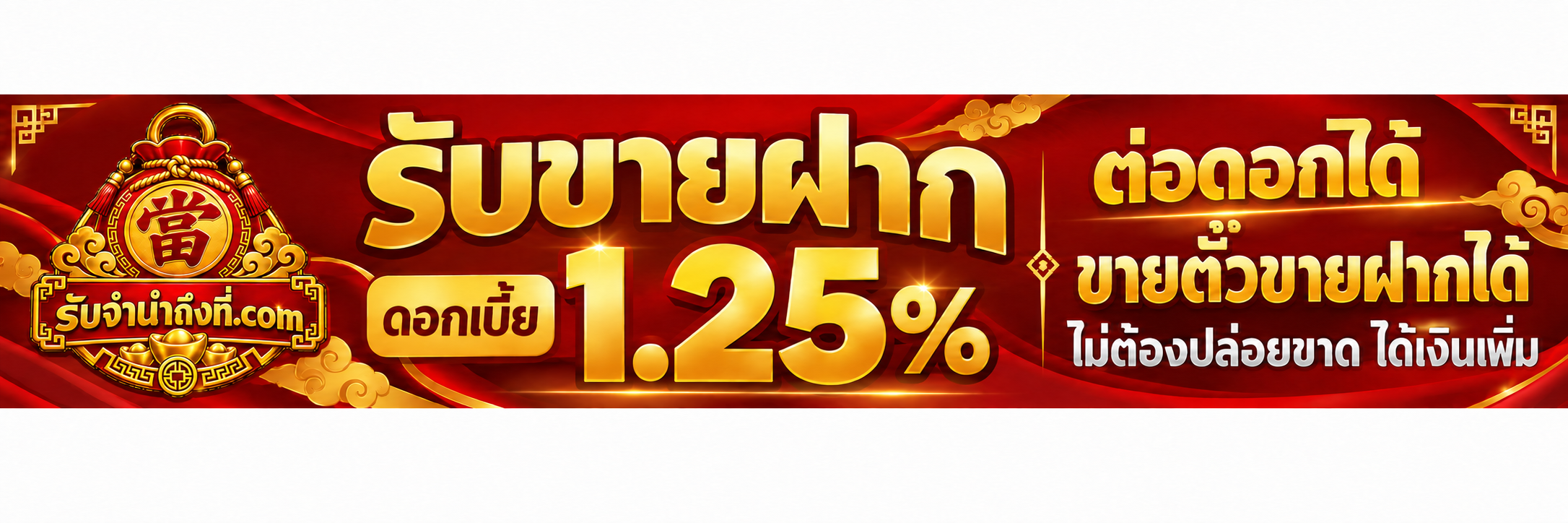 รับขายฝากราคาดีมาก
